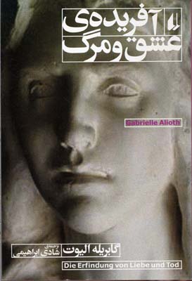 آفریده‌‌ی عشق و مرگ